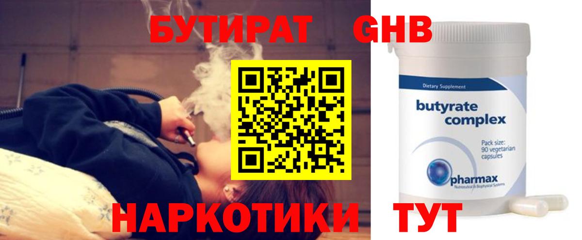 БУТИРАТ бутандиол  Вход с VPN  Первоуральск 